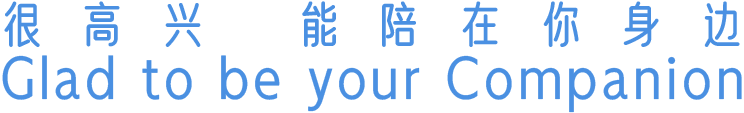 很高兴能陪在你身边 · Glad to be your Companion